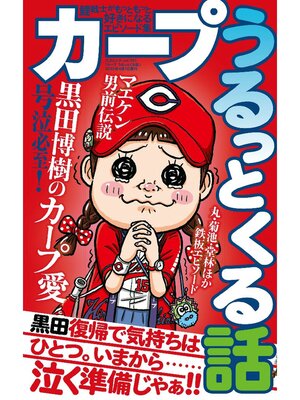 cover image of カープうるっとくる話
